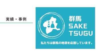 実績・事例（ロゴ・群馬SAKETUSUGU様）