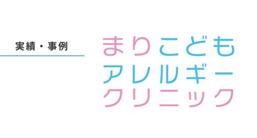 実績・事例（開業支援・まりこどもアレルギークリニック）