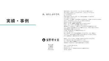 実績・事例（キャッチコピー・滋野堤水堂）